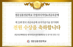 경문실용전문학교, 주얼리디자인 고교위탁교육 한국귀금속공예대회 참가자 전원수상