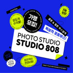 네컷사진 브랜드 스튜디오808, 8호점 계약완료