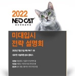 네오캣 미술학원, 미술대학 입시전략 설명회 개최