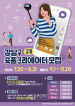강남구, 숏폼 크리에이터 2기 모집