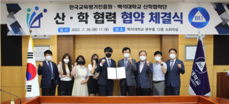 4차산업 기술분야 현장실무을 위한 한국교육평가진흥원과 백석대학교 업무협약