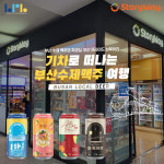 부산프라이드브루어리 수제맥주, 부산역 스토리웨이편의점 입점