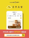 유부초밥 전문점 정직유부 카카오톡 선물하기 입점 기념 기프티콘 증정 이벤트 진행
