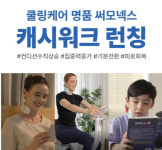 [N잡/앱테크] 써모넥스 넥밴드, 09일 캐시워크 돈버는퀴즈 정답은?