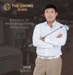 골프 아카데미 더스윙블랙 문정법조타운점, 고덕호 프로 공개레슨 D-1