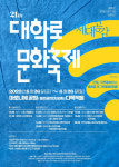 제21회 대학로문화축제 ,마로니에 공원에서 개최