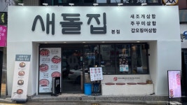 새조개삼합 전문 삼화식당1972, 새돌집으로 상호명 변경