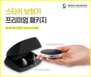 웨이브히어링 대구점, 스타키보청기 프리미엄 패키지 추석특별전