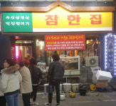 1703 참한집, 10호점 한정 가맹비용 절감 혜택 적용