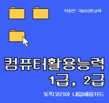 토픽코리아 내일배움카드, 컴퓨터활용능력 1급·2급 원패스 과정 신설