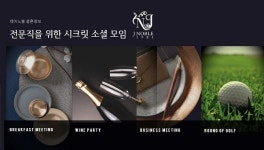 결혼정보회사 제이노블, 상류층 시크릿 소셜 모임 진행