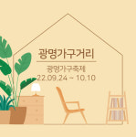 광명시가구유통사업협동조합, 2022 광명가구거리 입주가구 대축제 진행