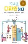 지역을 디자인하다 세종도서 학술부문 선정