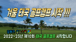 김형근골프스쿨, 제10회 태국 골프전지훈련캠프 런칭