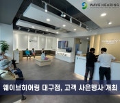 웨이브히어링 대구점, 보청기 고객사은행사 개최