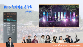 KBS 찾아가는 음악회 서천군에서 열린다
