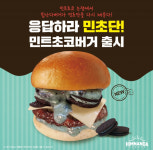 슈페리어급 수제버거 브랜드 힘난다버거의 민초버거 화제