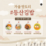 등산의 계절 가을, 등산 김밥 추천