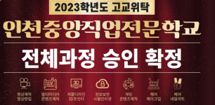 인천중앙직업전문학교, 2023학년 고교위탁교육과정 영상·미용 전체과정 승인