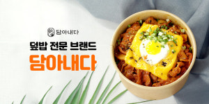 황금코다리, 제2의 프랜차이즈 덮밥전문 브랜드 담아내다 신규 런칭