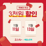 죠스푸드, 죠스떡볶이 떡볶이 위크 배달의 민족 기획전 참여