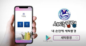 무인빨래방 세탁풍경, 드라이크리닝 앱 출시 기념 무인창업할인 이벤트 열려