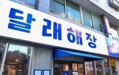 요식업창업 브랜드 달래해장, 동반성장 슈퍼바이징 시스템 운영