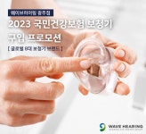 웨이브히어링 광주점, 2023 정부지원 보청기 프로모션