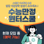 수만휘기숙학원, 예비고3 겨울방학특강 수강생 모집 윈터스쿨 프로그램 마련