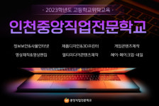 인천중앙직업전문학교, 2023학년도 고교위탁 교육과정 신입생 모집