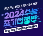 1인실 독학기숙학원 원앤원스파르타, 재수생 조기선행반 선착순 모집
