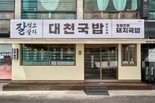 씨지에프, 국밥 전문 브랜드 대천국밥 런칭…전국 가맹점 모집 시작