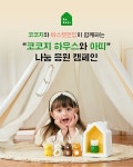 키즈 오디오 테크 기업 코코지, 60가정에 코코지 하우스와 아띠 나눔