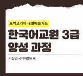 토픽코리아 내일배움카드, 한국어교원 3급 이론+실습 단기 과정 운영