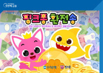 우리은행, 더핑크퐁컴퍼니와 핑크퐁 환전송 유튜브 공개