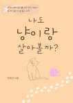 네 마리 고양이와 소소한 일상 나도 냥이랑 살아볼까? 에세이 출간