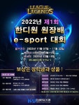 한성대학교 한디원, 제1회 한디원 원장배 e스포츠 대회 개최