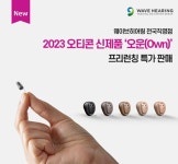웨이브히어링, 2023 오티콘보청기 신제품 오운 OWN 프리런칭 특가 이벤트
