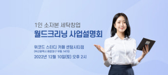월드크리닝, 12월 부산 및 대구에서 창업 사업설명회 개최