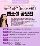 세종사이버대 문예창작학과, 웹콘텐츠 전문 에이전시와 웹소설 공모전 진행