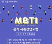 세종사이버대 상담심리센터, 동계 세종상담포럼 유능한 상담자 되기 위한 MBTI 워크샵 개최
