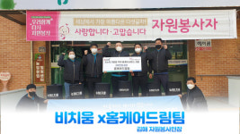 비치움, 저소득가정 및 어르신을 위한 무료 홈케어 서비스 지원