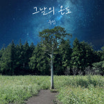 싱어송라이터 수진, 신곡 그날의 온도 26일 발매