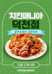 치킨매니아, 덕천점 27일 신규오픈