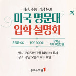 종로유학원 미국 대학 입학 설명회 개최
