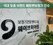 웨이브히어링 은평점, 국내 토종 브랜드 베토벤보청기 인수