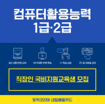 토픽코리아, 컴퓨터활용능력 1급·2급 올인원 과정 수강생 모집