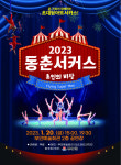 부안군, 설 명절맞이 2023 동춘서커스-초인의 비상 공연
