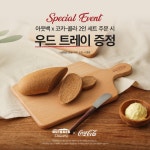 bhc 아웃백, 코카-콜라 딜리버리 세트 주문 시 우드트레이 증정