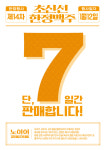 생활맥주, 초신선 한정맥주 노이어조기 완판